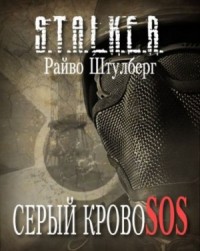 Stalker: Серый Кровосос