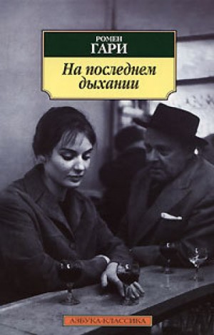 Ромен Гари - На последнем дыхании