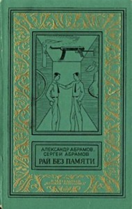Всадники ниоткуда: 2. Рай без памяти