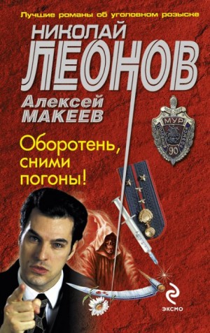 Николай Леонов, Алексей Макеев - Оборотни в погонах