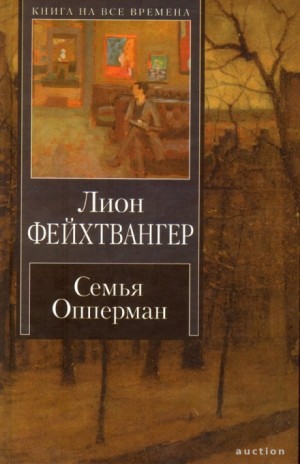 Лион Фейхтвангер - Семья Опперман