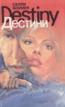 Салли Боумен - Дестини