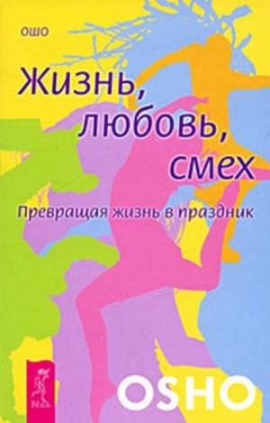 Раджниш Ошо - Жизнь, любовь, смех
