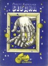 Роберт Хайнлайн - Скачок в вечность (Бездна)