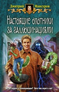 Настоящие охотники за галлюцинациями: 2
