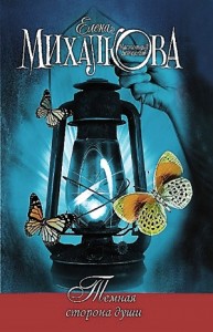 Тёмная сторона души