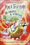 Нил Гейман - Но молоко, к счастью...