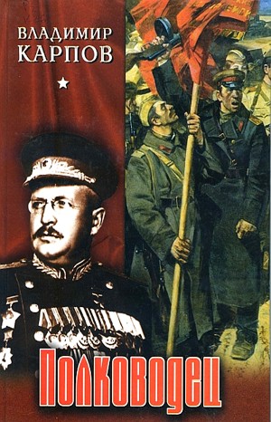 Владимир Карпов - /Полководец. Части 1-2 и 2-3/