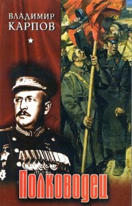 /Полководец. Части 1-2 и 2-3/