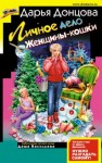 Дарья Донцова - Личное дело Женщины-кошки