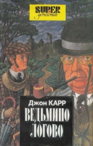 Джон Диксон Карр - Доктор Гидеон Фелл: 1. Ведьмино логово
