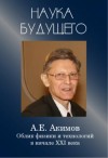 Анатолий Акимов - Облик физики в 21 веке