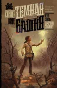 Тёмная Башня 4.1: Ветер сквозь замочную скважину