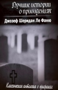 Сборник «Лучшие истории о привидениях»: цикл «Хесселиус Мартин»: 1-4, 6; цикл «Хроники Золотых монахов»: 2