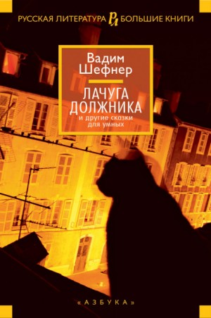 Вадим Шефнер - Девушка у обрыва или записки Ковригина