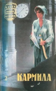 Хесселиус Мартин: 2. Кармилла
