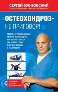 Остеохондроз - не приговор