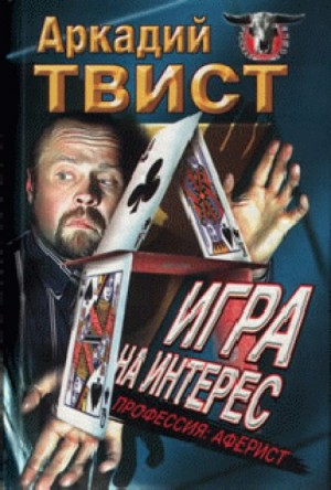 Аркадий Твист - Профессия аферист, Игра на интерес