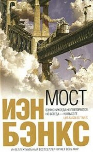 Иэн Бэнкс - Мост