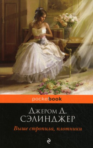 Джером Сэлинджер - Выше стропила, плотники