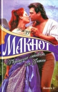 Укрощение любовью, или Уитни: 2