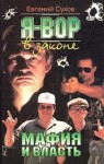 Евгений Сухов - Я вор в законе. Мафия и власть