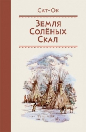 Сат-Ок  - Земля Солёных скал