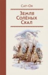 Сат-Ок  - Земля Солёных скал