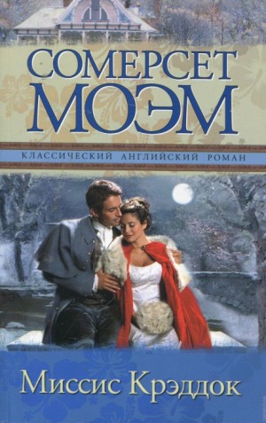 Сомерсет Моэм - Миссис Крэдок
