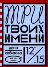 Дина Сабитова - Три твоих имени