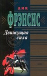 Дик Фрэнсис - Движущая сила