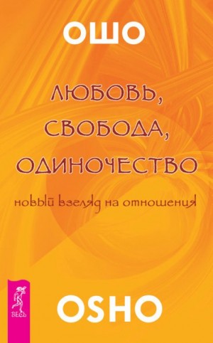 Раджниш Ошо - Любовь. Свобода. Одиночество