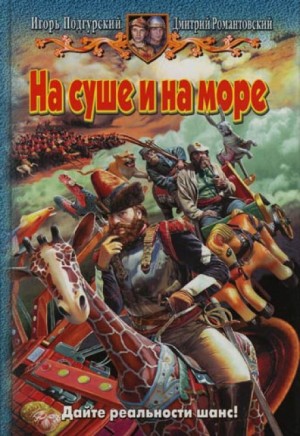 Игорь Подгурский, Дмитрий Романтовский - На суше и на море