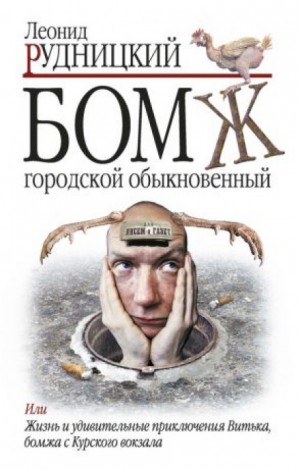 Леонид Рудницкий - Бомж городской обыкновенный