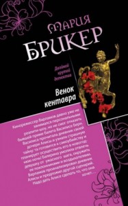 Венок кентавра