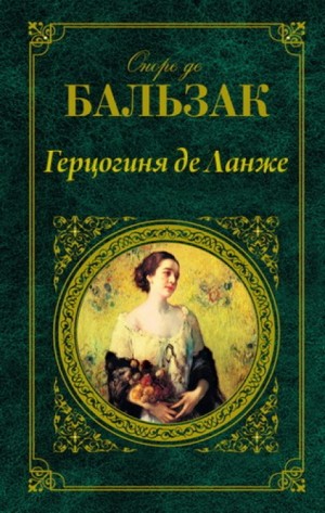 Оноре де Бальзак - Герцогиня де Ланже