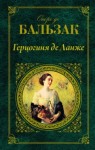 Оноре де Бальзак - Герцогиня де Ланже