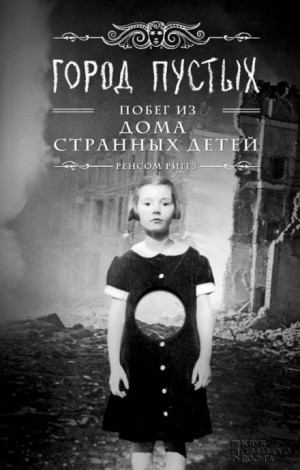 Ренсом Риггз - Мисс Перегрин: 2. Город пустых. Побег из Дома странных детей