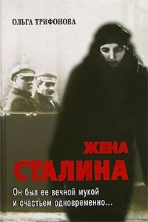 Ольга Трифонова - Единственная. Жена Сталина
