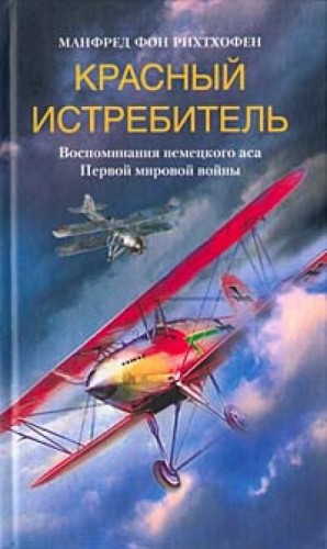 Рихтгофен Манфред Фон - Красный истребитель