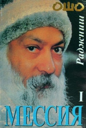 Раджниш Ошо - Мессия