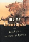 Нго-Ма  - Дневник Дурака или Игра Света На Чешуйках Дракона