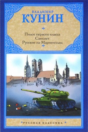 Владимир Кунин - Пилот первого класса. Самолет