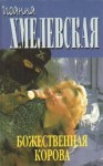 Иоанна Хмелевская - Божественная корова