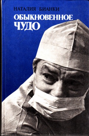 Наталия Бианки - Обыкновенное Чудо