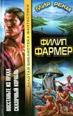 Филип Фармер - Человек на задворках