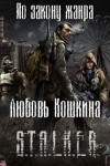 Любовь Кошкина - Stalker: По закону жанра