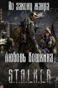 Stalker: По закону жанра