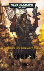 Кайафас Каин: 2.01. Соблазнение