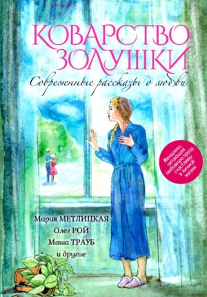 Мария Метлицкая - Рассказы